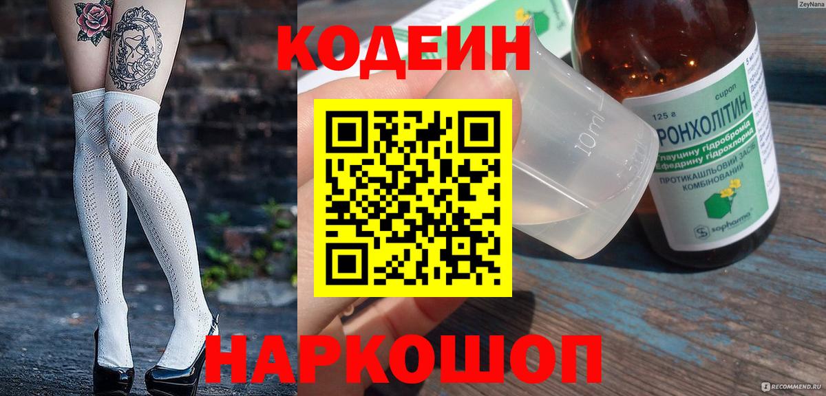 Codein напиток Lean (лин) Великий Устюг